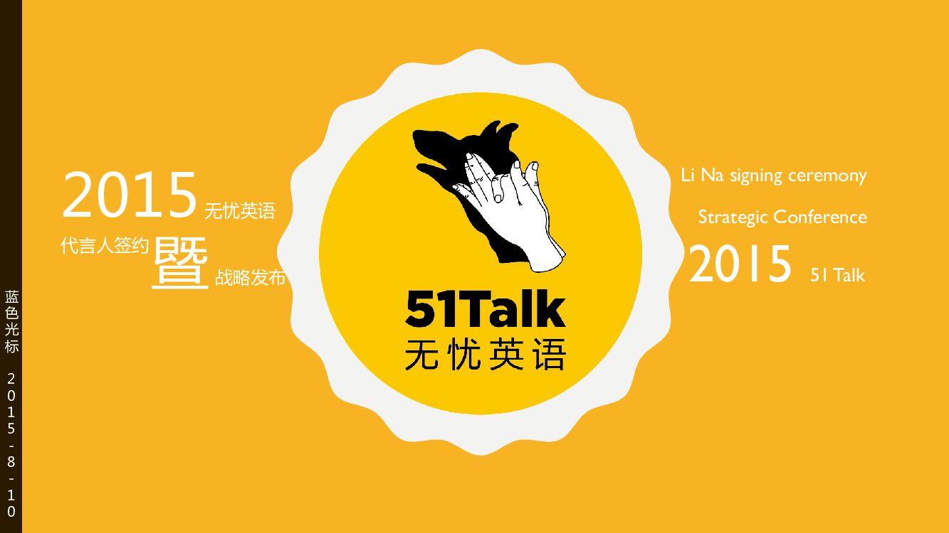 无忧英语战略发布策划方案