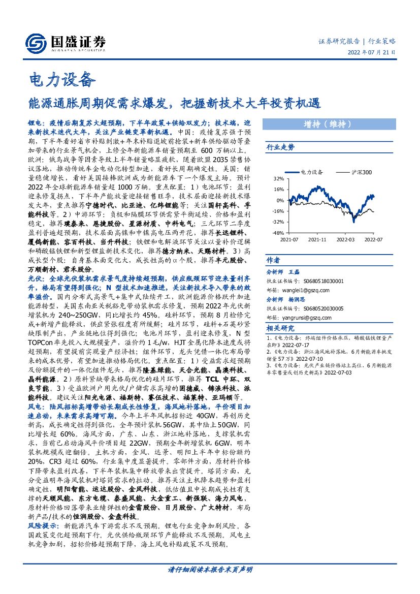 国盛证券：电力设备行业策略：能源通胀周期促需求爆发，把握新技术大年投资机遇