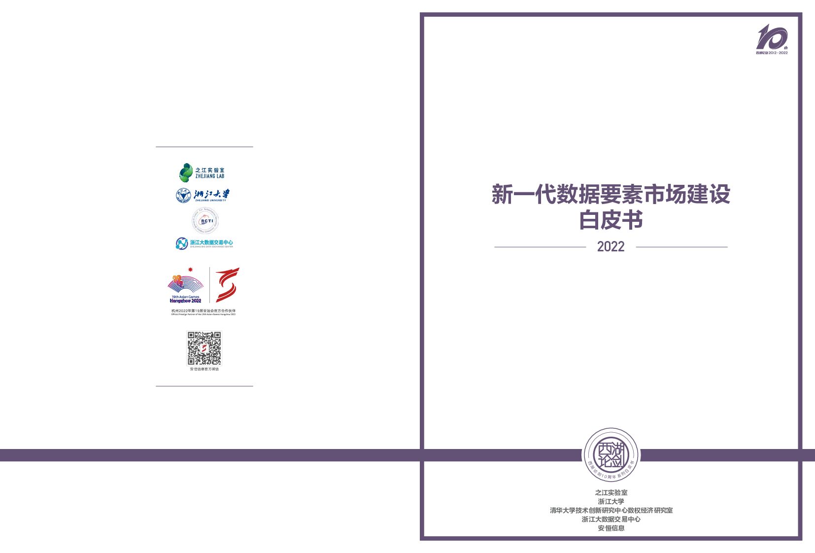 之江实验室：2022新一代数据要素市场建设白皮书