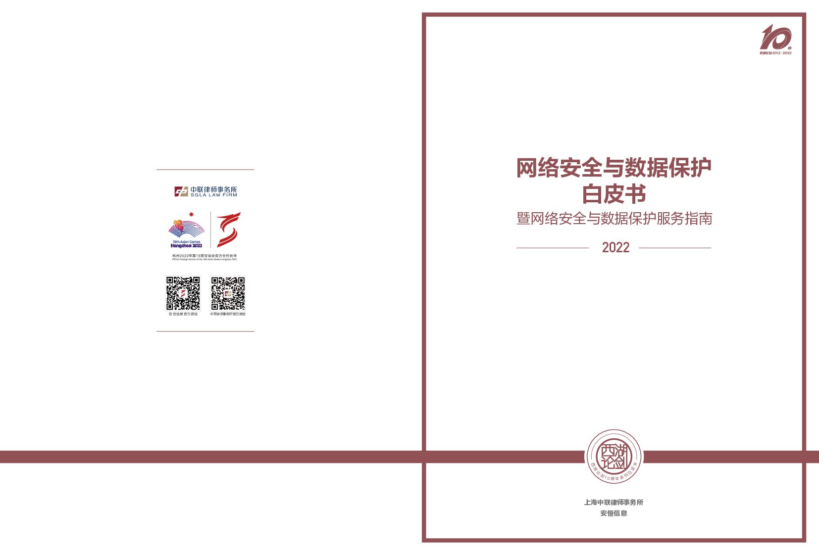 安恒信息：2022网络安全与数据保护白皮书