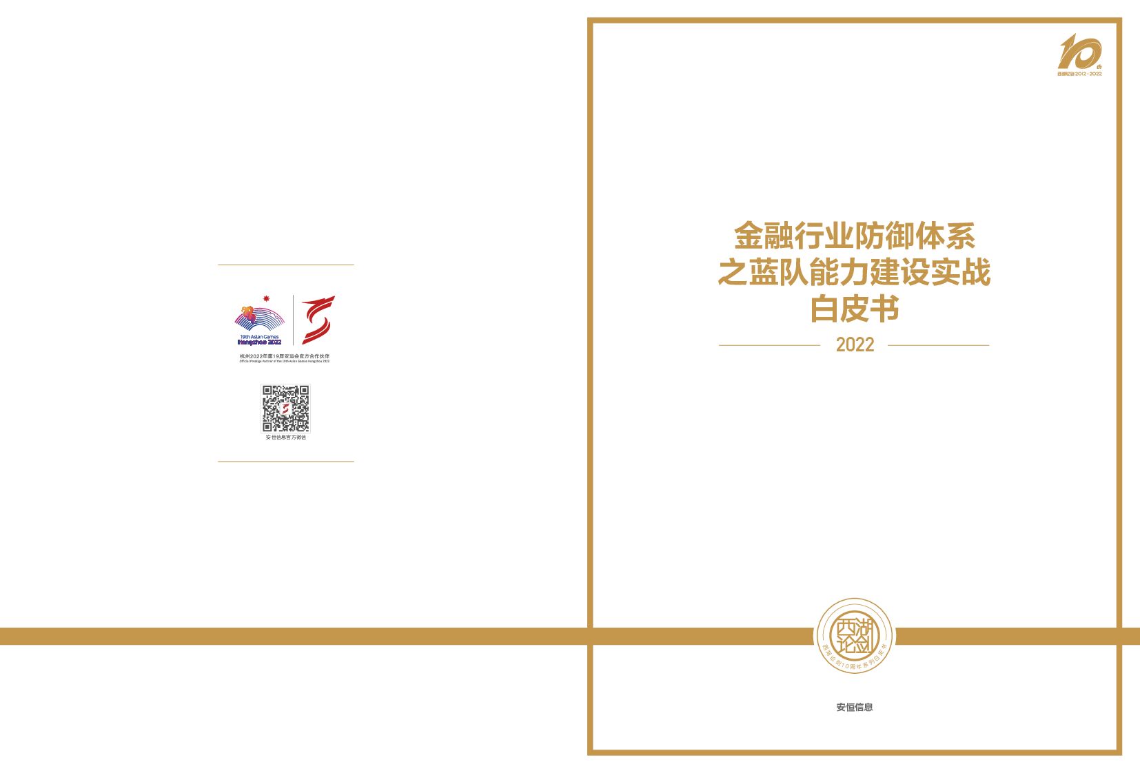 安恒信息：2022金融行业防御体系之蓝队能力建设实践白皮书