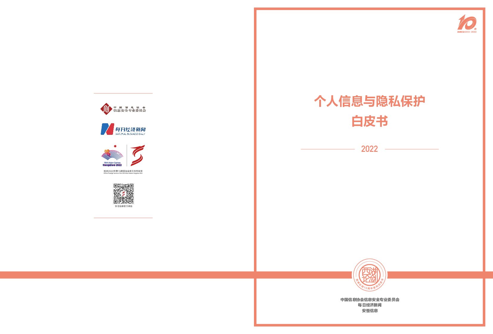 安恒信息：2022个人信息与隐私保护白皮书
