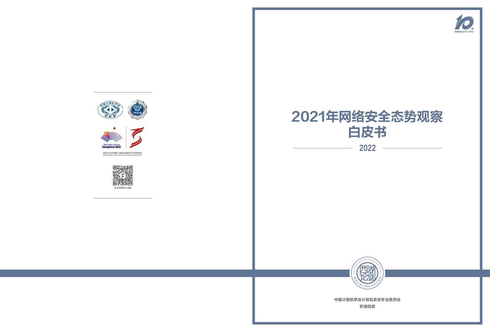 安恒信息：2021年网络安全态势观察白皮书