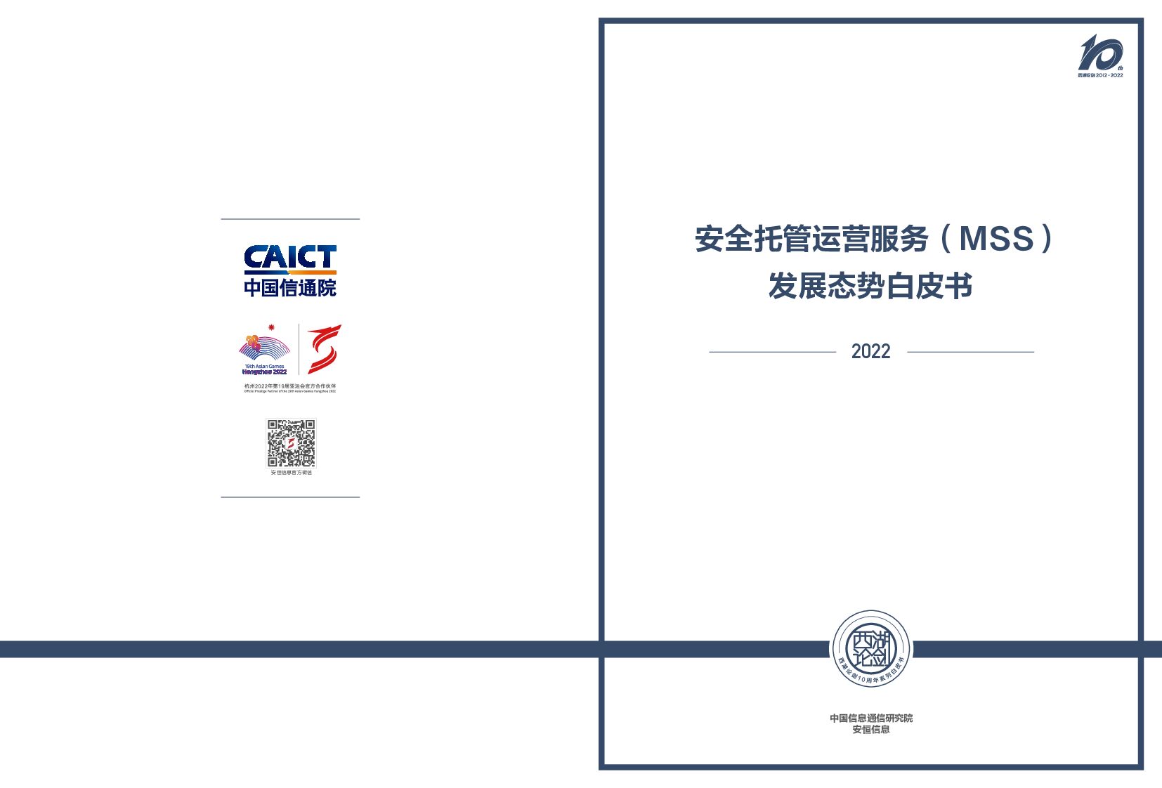 安恒信息：2022安全托管运营服务（MSS）发展态势白皮书
