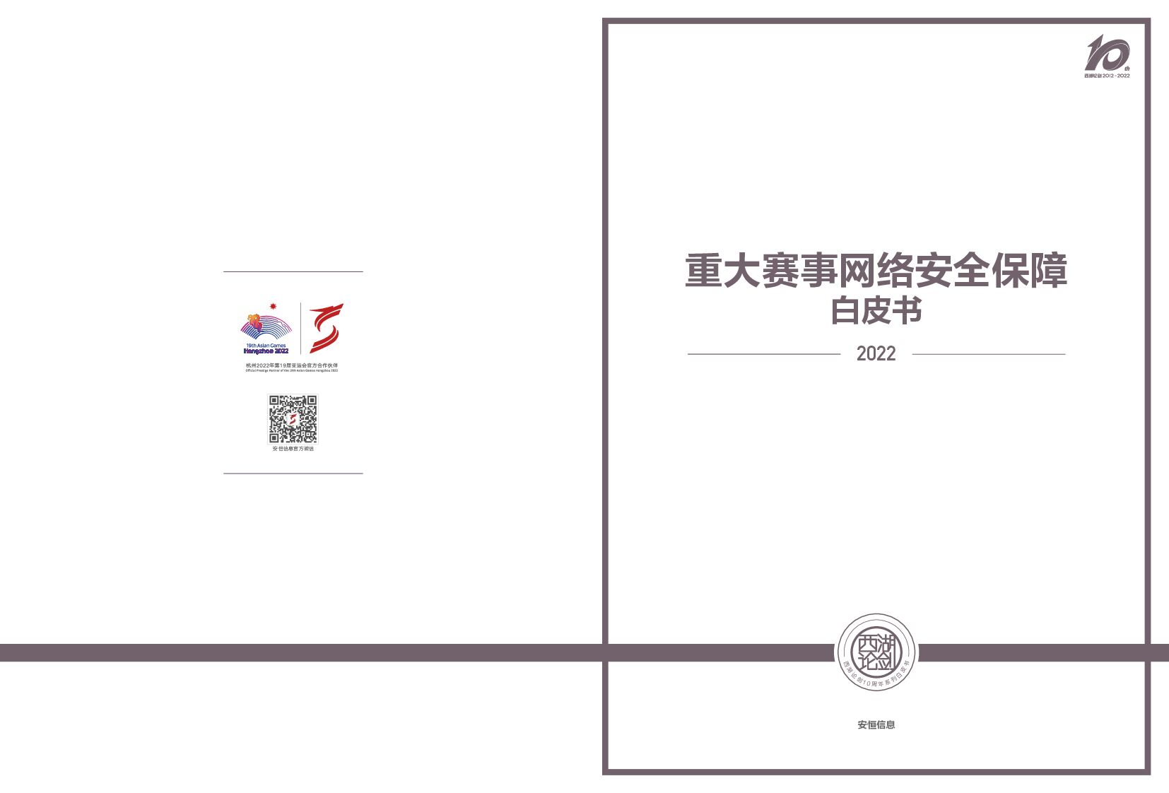 安恒信息：2022重大赛事网络安全保障白皮书