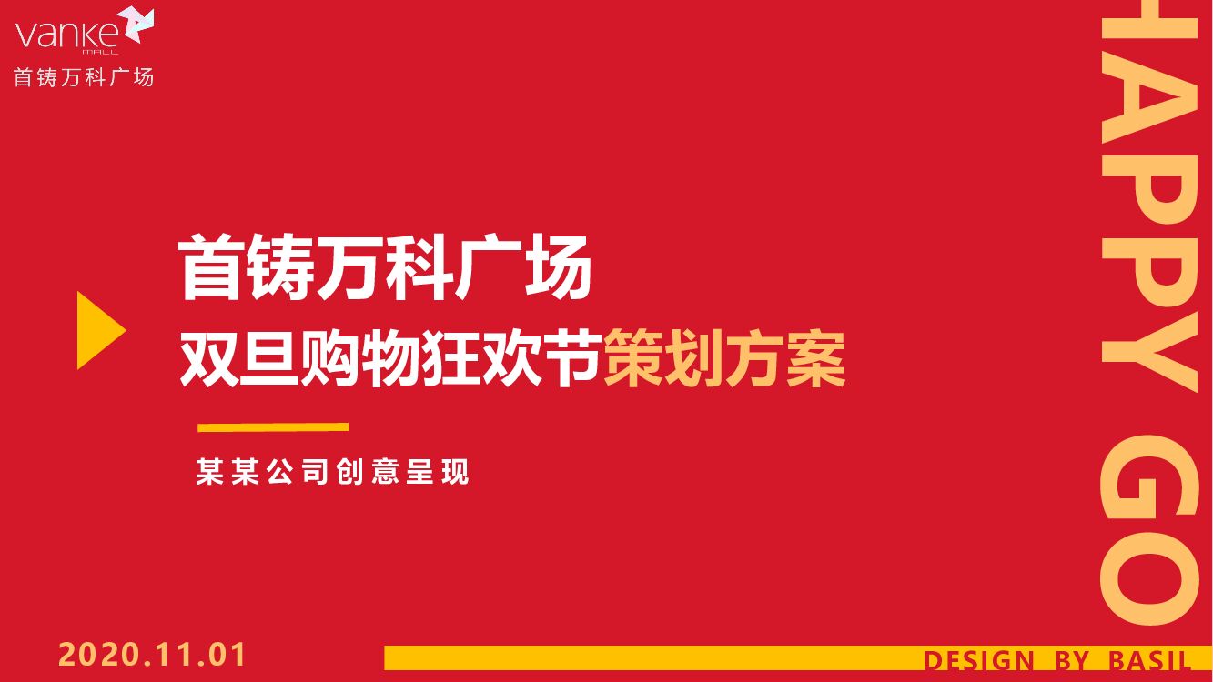 商业广场圣诞元旦购物狂欢节（嗨皮牛耶·VAN出花样主题）活动策划方案
