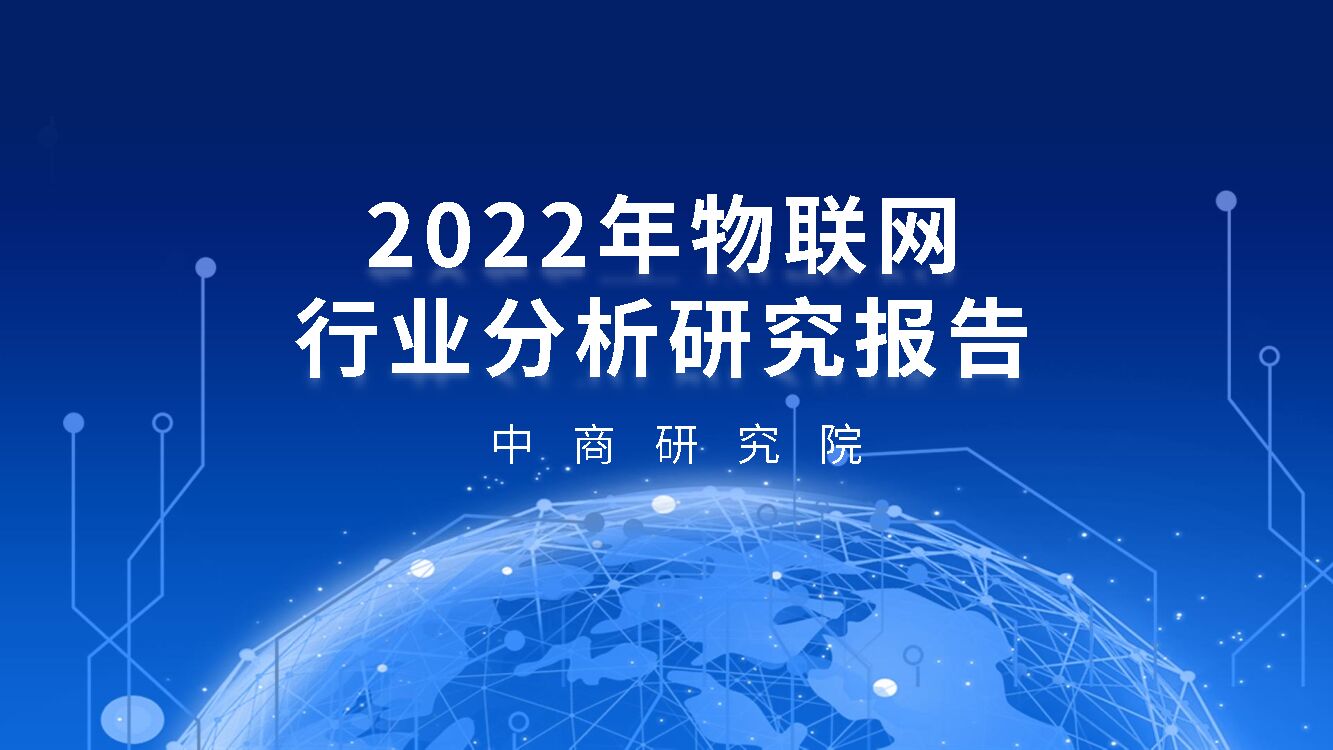 中商产业研究院：2022年中国物联网行业市场前景及投资研究报告（简版）