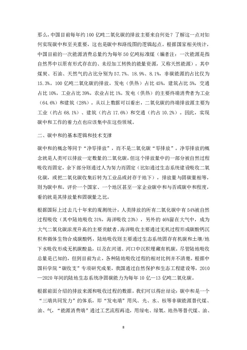 丁仲礼院士关于碳中和的思考汇总_第9页