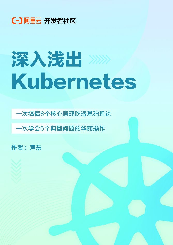 阿里云：深入浅出Kubernetes