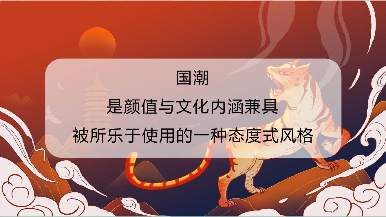 企业公司新春国潮主题年会“虎虎生威”主题活动策划方案_第6页