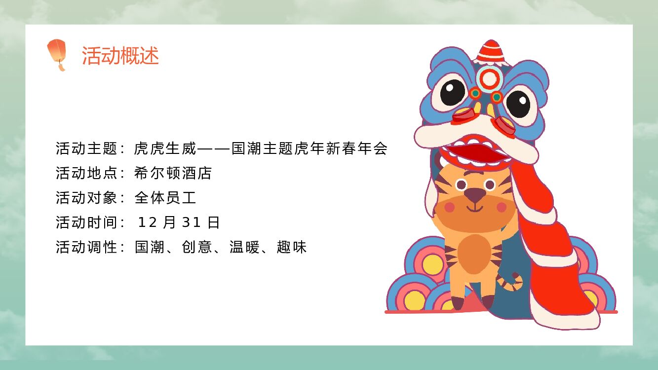 企业公司新春国潮主题年会“虎虎生威”主题活动策划方案_第9页
