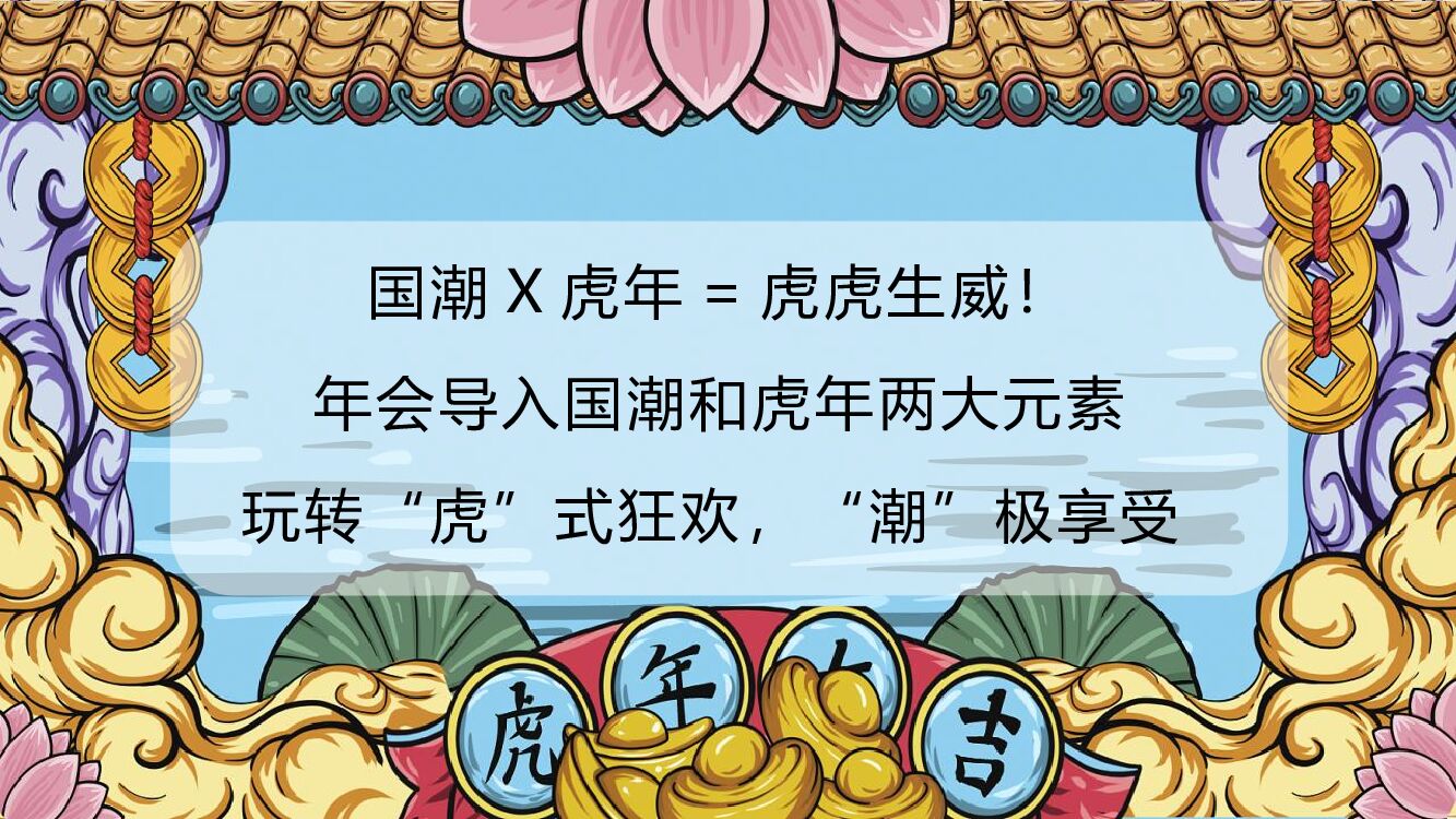 企业公司新春国潮主题年会“虎虎生威”主题活动策划方案_第8页