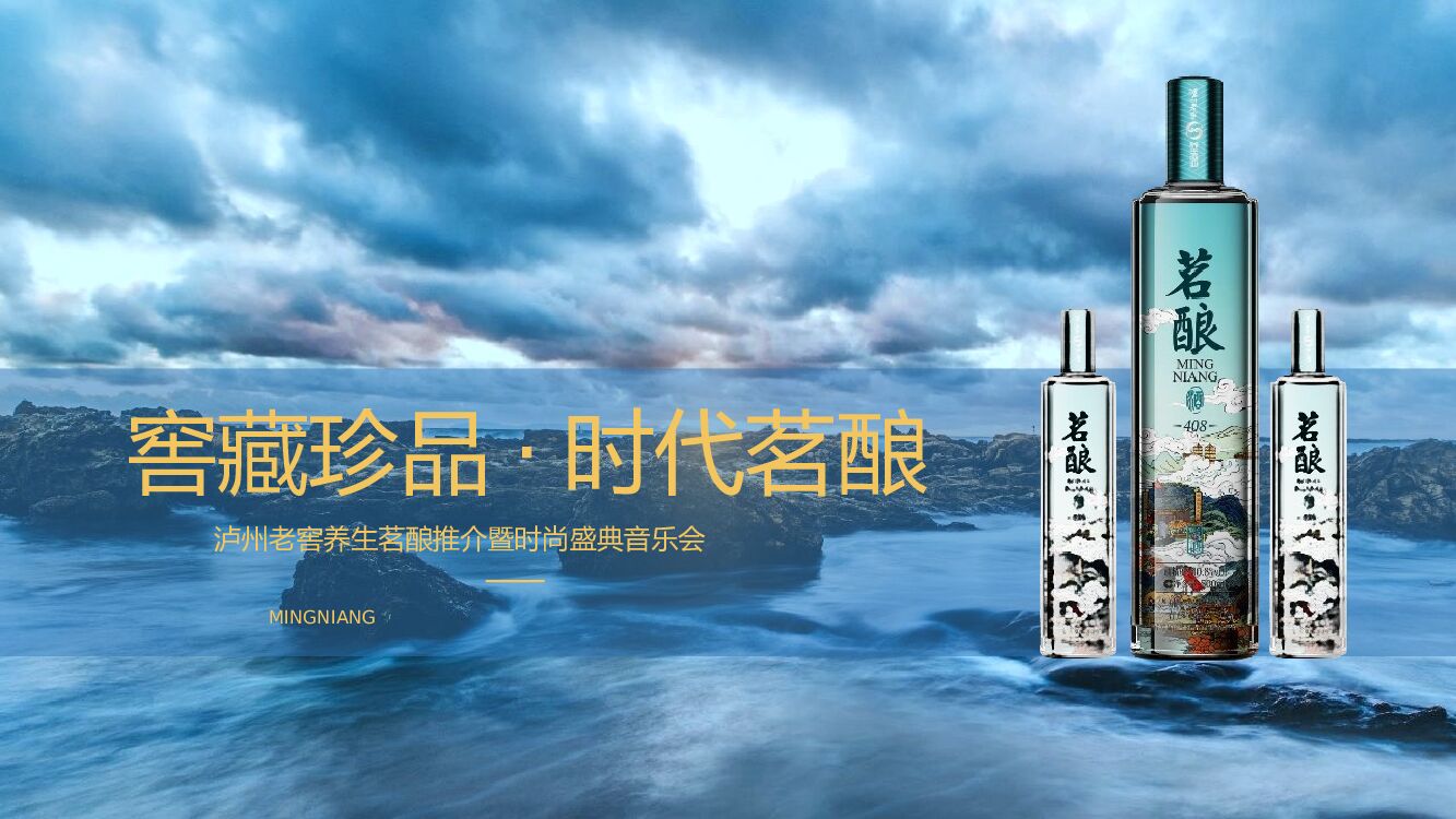 泸州老窖养生茗酿推介暨时尚盛典音乐会活动策划方案