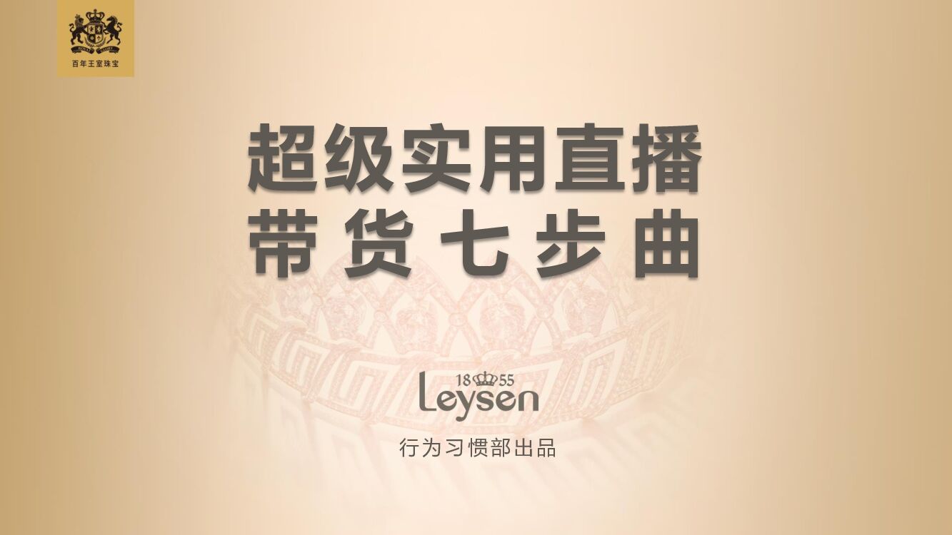 超级实用直播带货七步曲（培训课件）-莱绅通灵珠宝