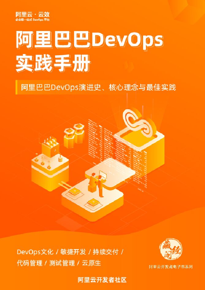 阿里巴巴：DevOps 最佳实践手册