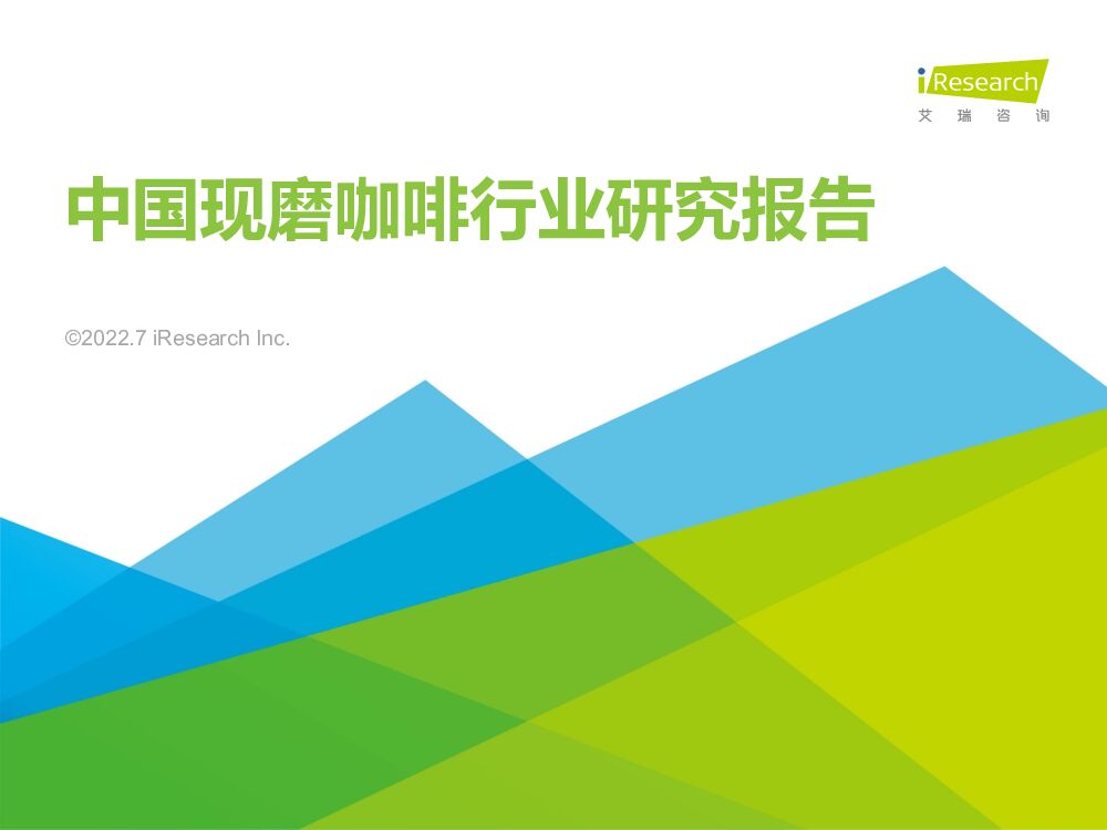 艾瑞咨询：2022年中国现磨咖啡行业研究报告