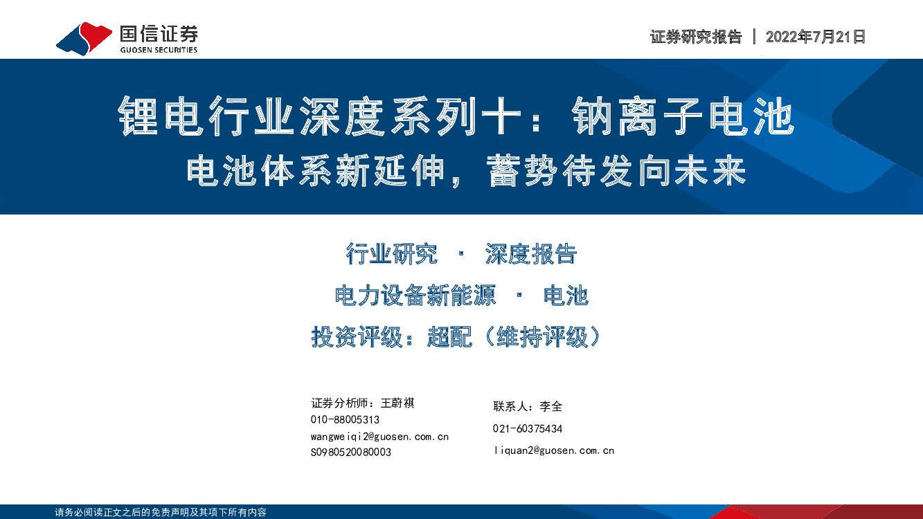 国信证券：锂电行业深度系列十：钠离子电池-电池体系新延伸，蓄势待发向未来