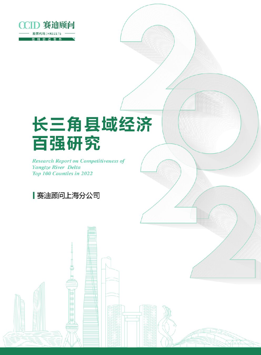 赛迪智库：2022长三角县域经济百强研究
