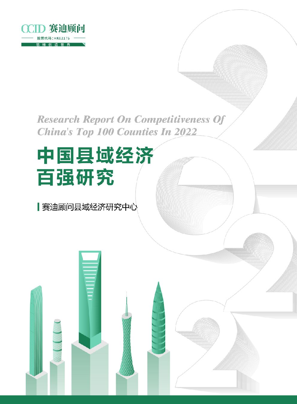 赛迪智库：2022中国县域经济百强研究