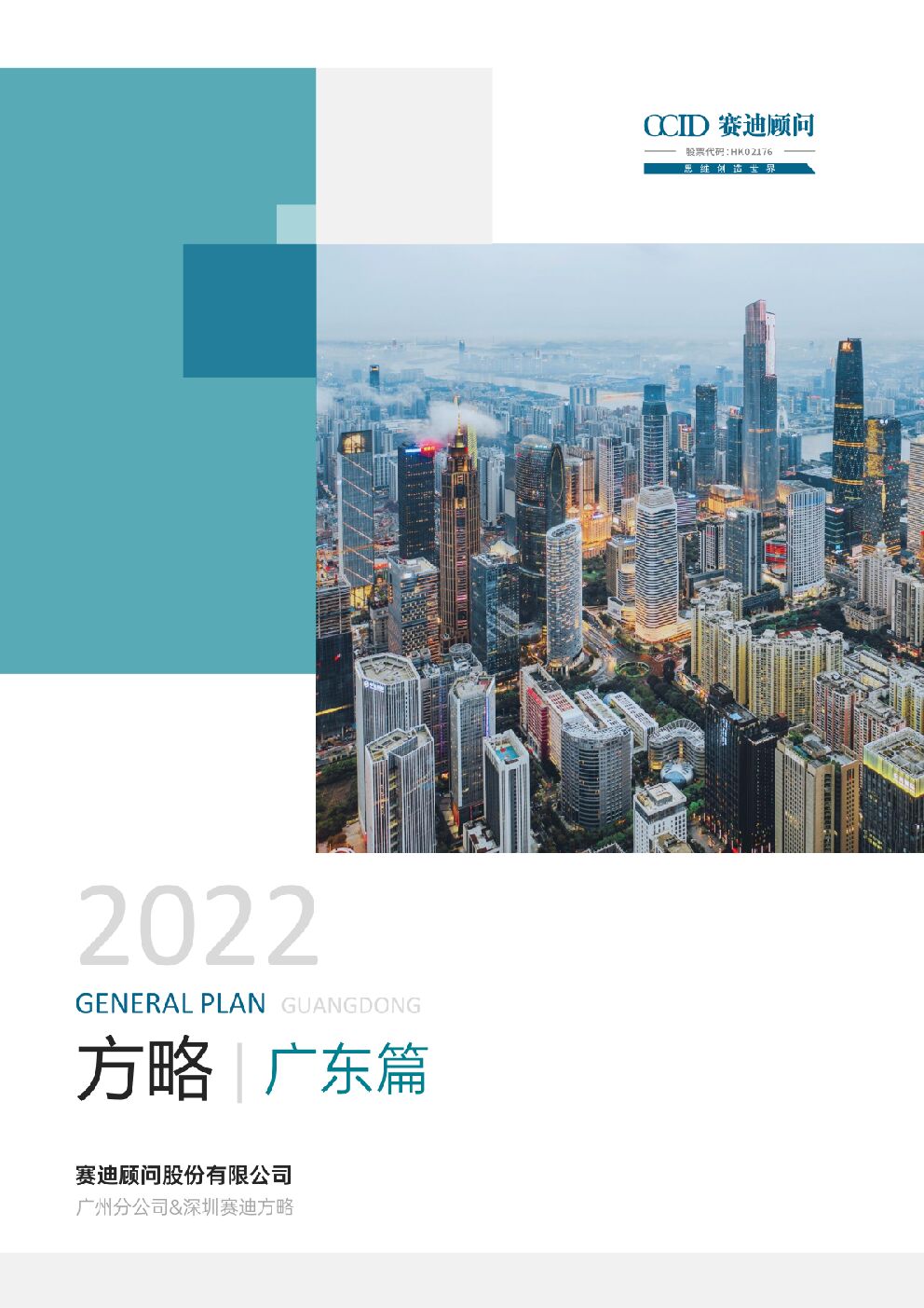 赛迪智库：方略2022——广东篇