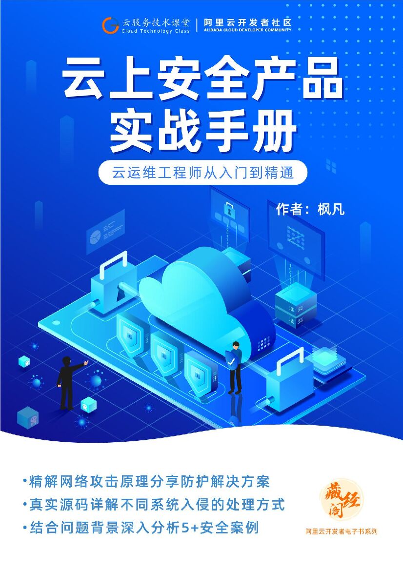 阿里云：云上安全产品实战手册
