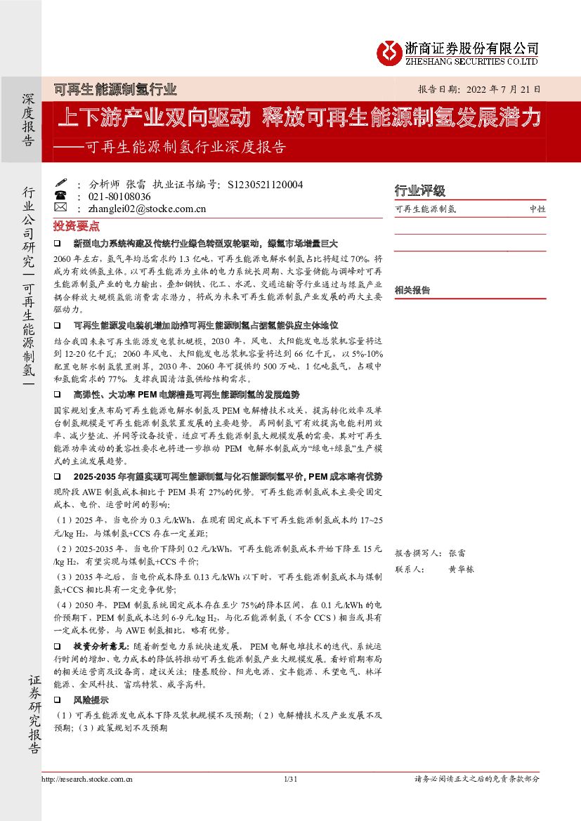 浙商证券：可再生<em>能源</em>制氢行业深度报告：上下游产业双向驱动 释放可再生<em>能源</em>制氢发展潜力 海报