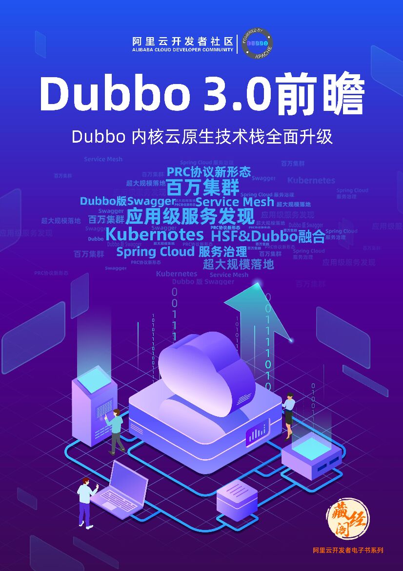 阿里云：Dubbo 3.0 前瞻