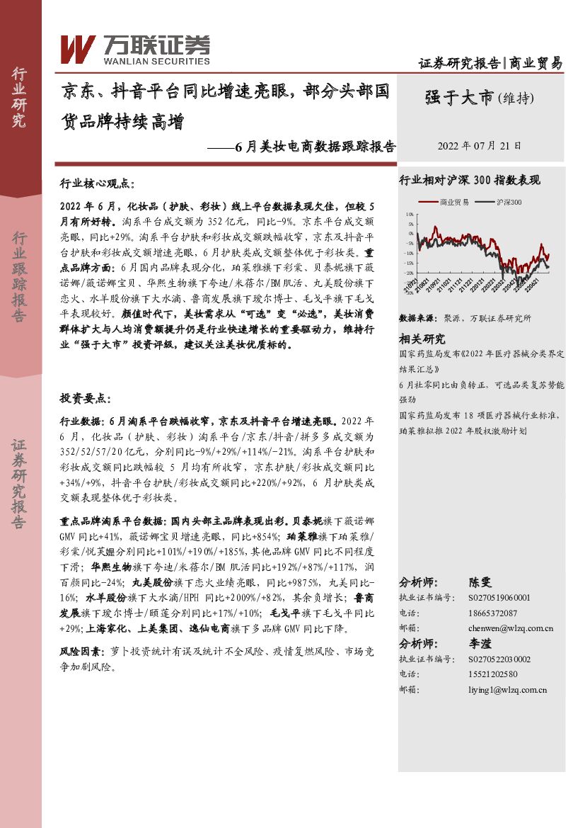 万联证券：6月美妆电商数据跟踪报告：京东、<em>抖音</em>平台同比增速亮眼，部分头部国货品牌持续高增 海报