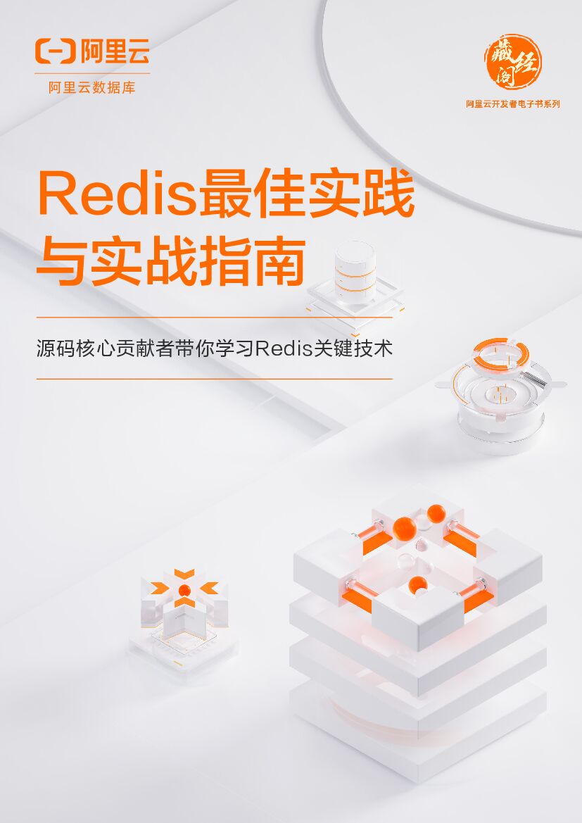 阿里云：Redis最佳实践与实战指南