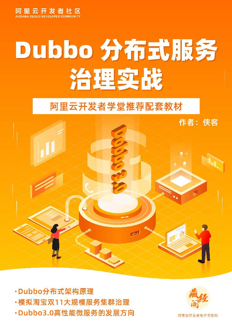 阿里云：Dubbo分布式服务治理实战