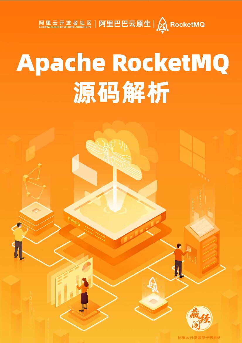 阿里云：Apache RocketMQ 源码解析