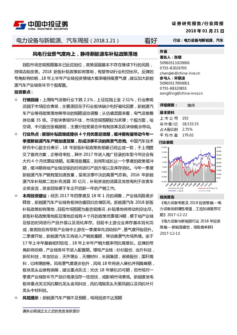 中投证券：电力设备与新<em>能源</em>、汽车周报：风电行业景气度向上，静待新<em>能源</em>车补贴政策落地 海报