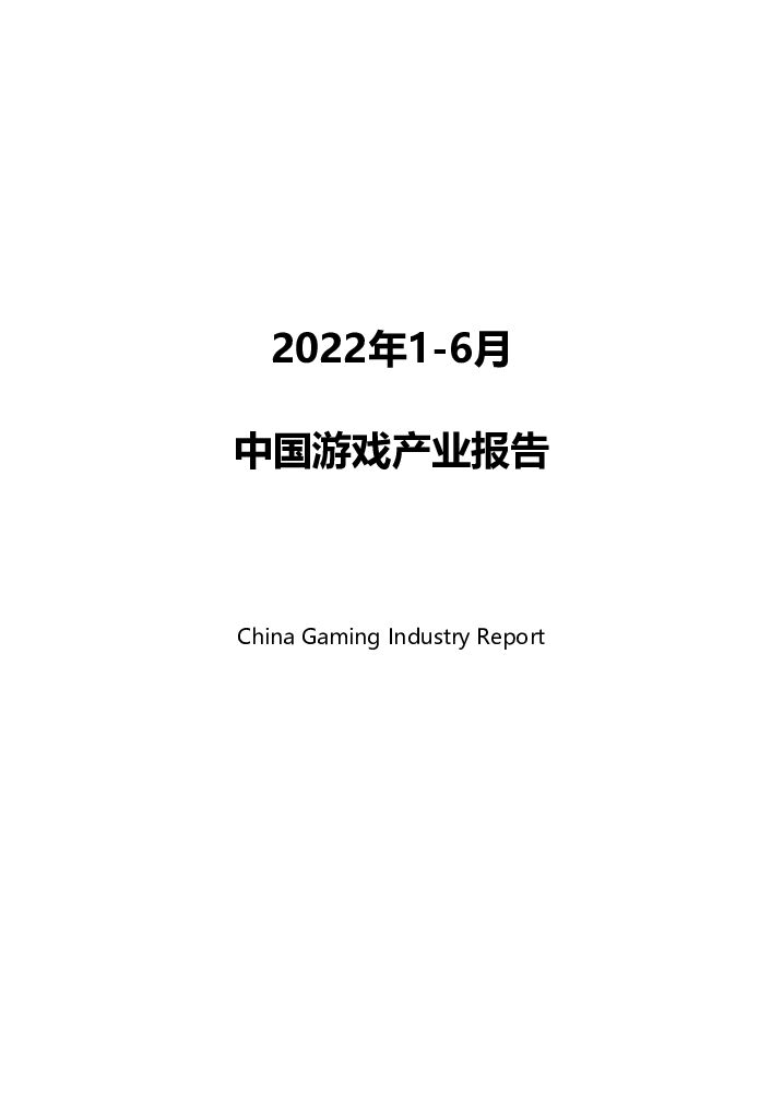 中国音数协游戏工委：2022年1-6月中国游戏产业报告