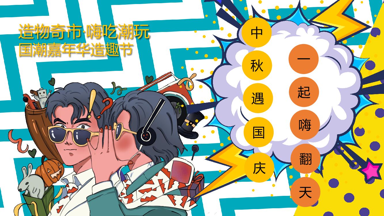 地产项目国潮嘉年华（造物奇市·嗨吃潮玩主题）活动策划方案