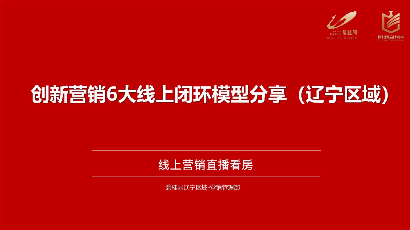 碧桂园创新线上6大营销闭环模型分享-（线上营销直播看房）辽宁区域