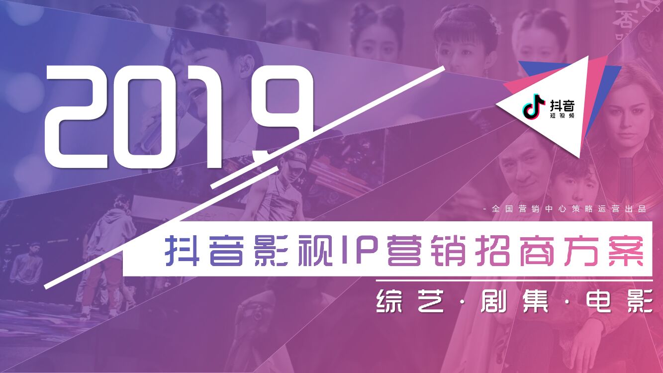 抖音影视IP营销招商方案