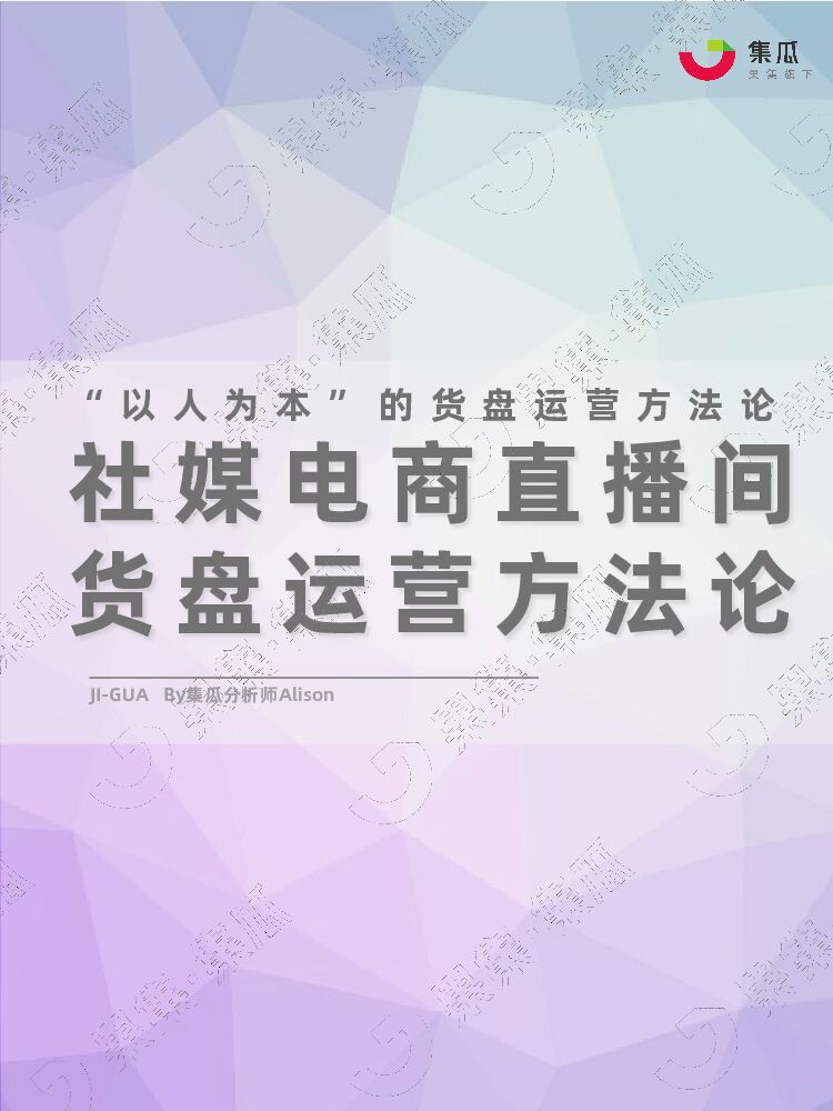 集瓜数据：社媒电商直播间货盘运营方法论