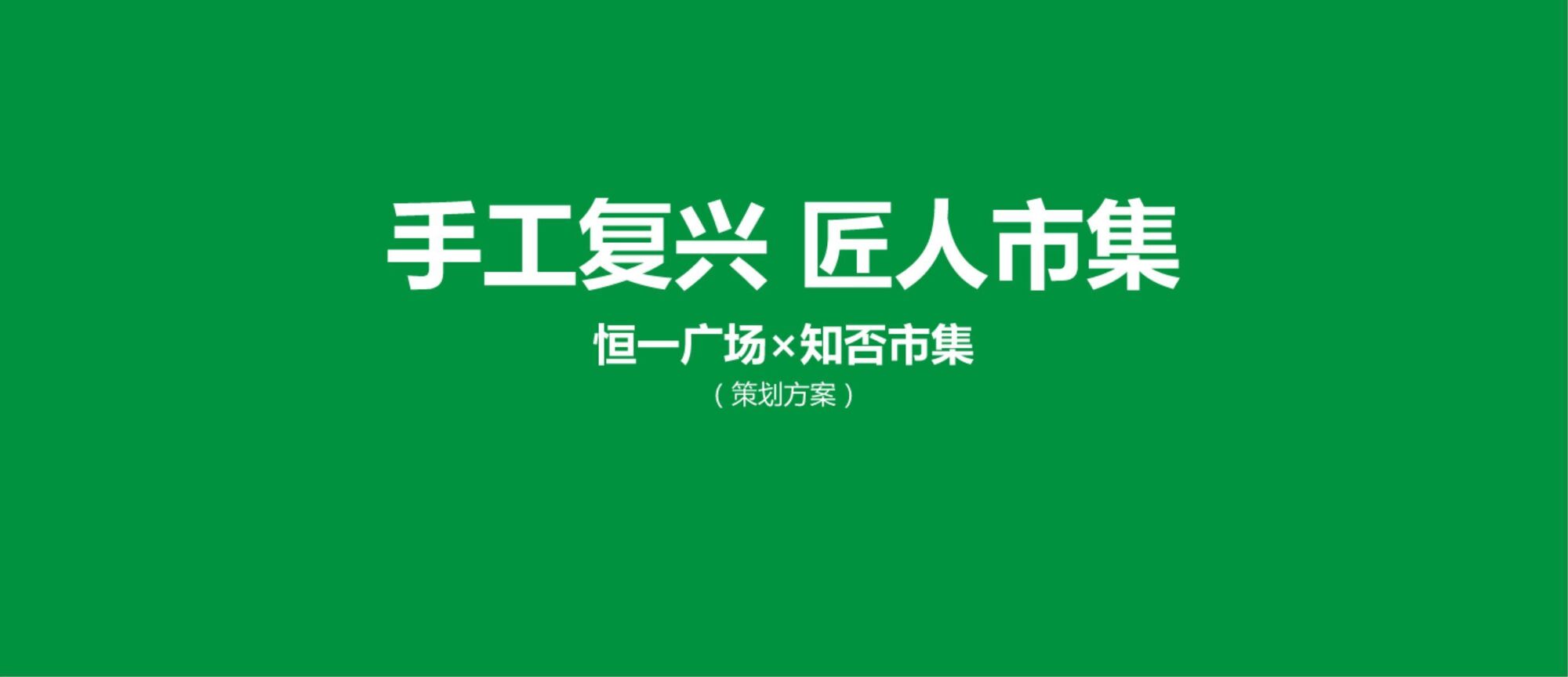 恒一广场创意市集营销推广活动策划方案
