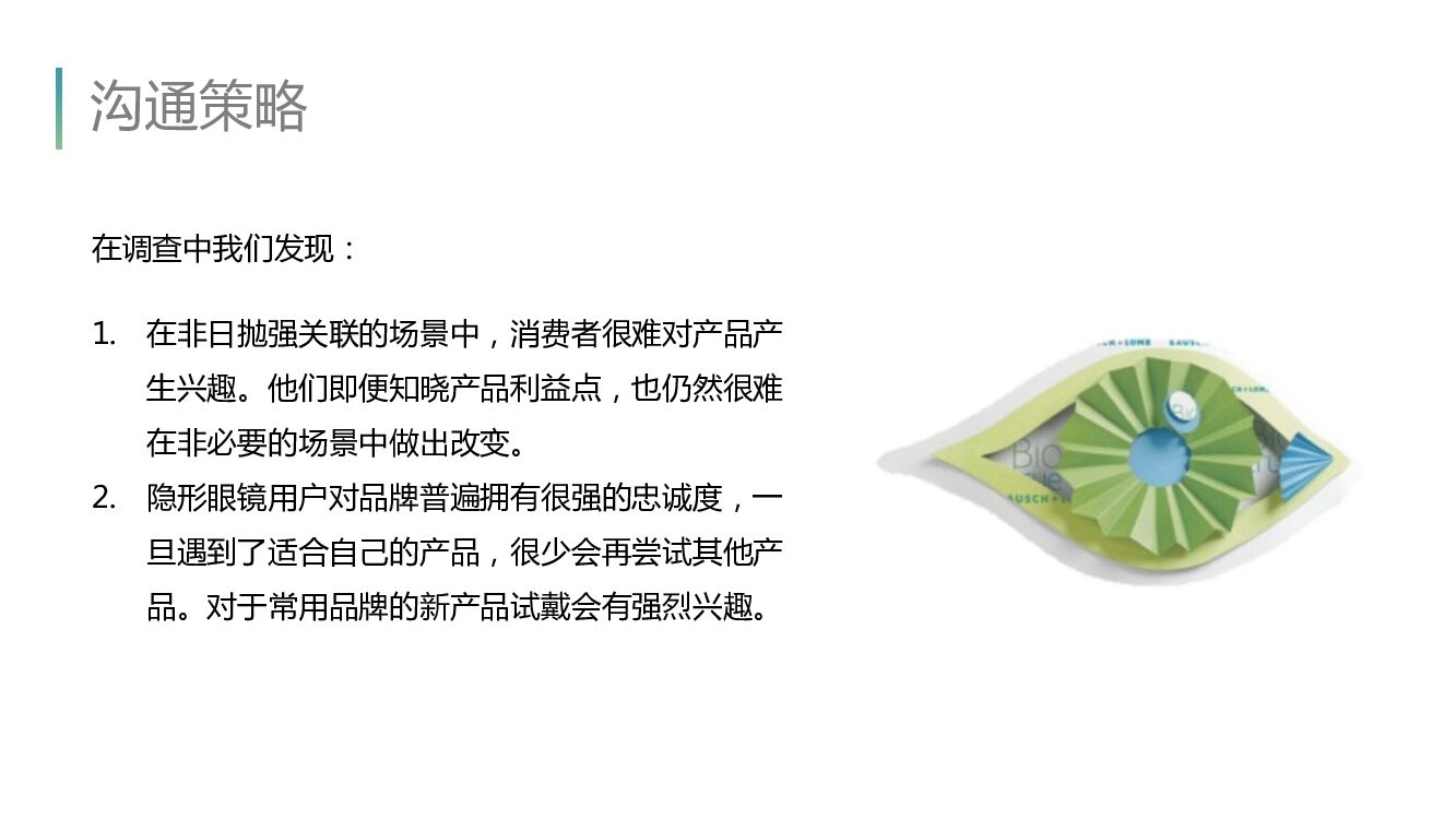 博士伦日抛数字营销方案_第7页