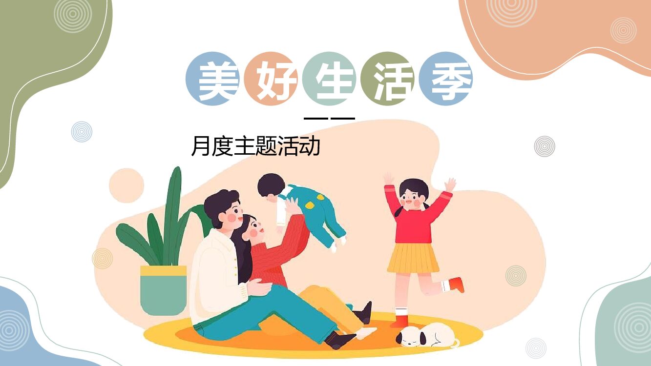 地产项目5月月度暖场（美好生活季主题）活动策划方案