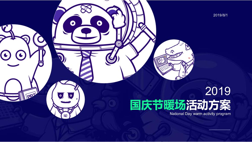 国庆节暖场活动方案
