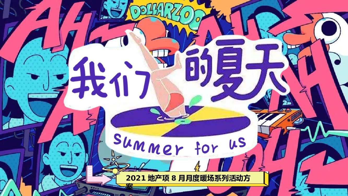 地产项目夏季8月月度暖场系列“我们的夏天”主题活动策划方案