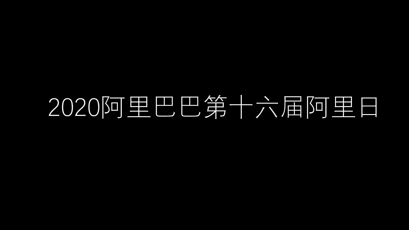 【图集】阿里巴巴第十六届阿里日