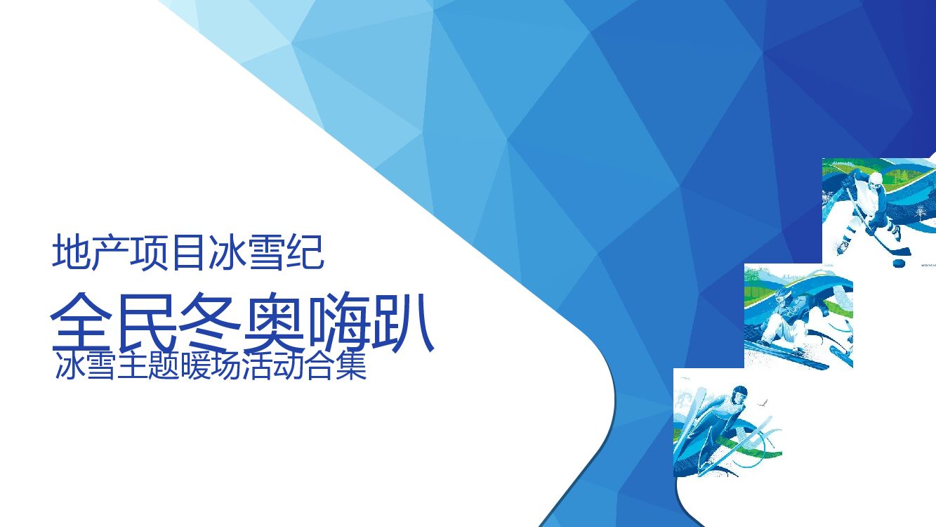 地产项目冰雪纪主题暖场活动策划方案