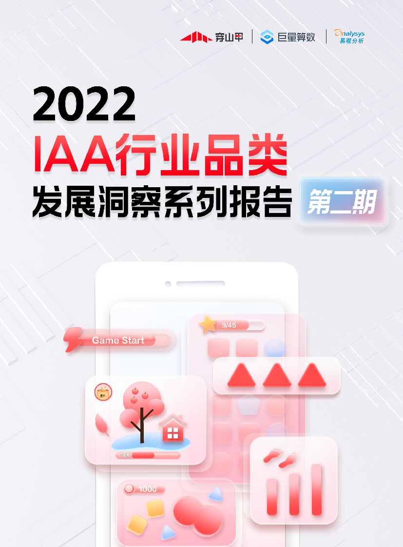巨量算数：2022年IAA行业品类发展洞察系列报告·第二期