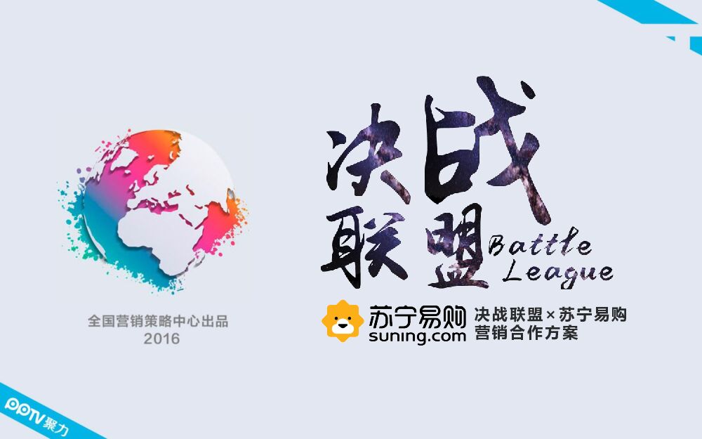 PPTV-欧洲杯《决战联盟》×苏宁 品牌合作方案