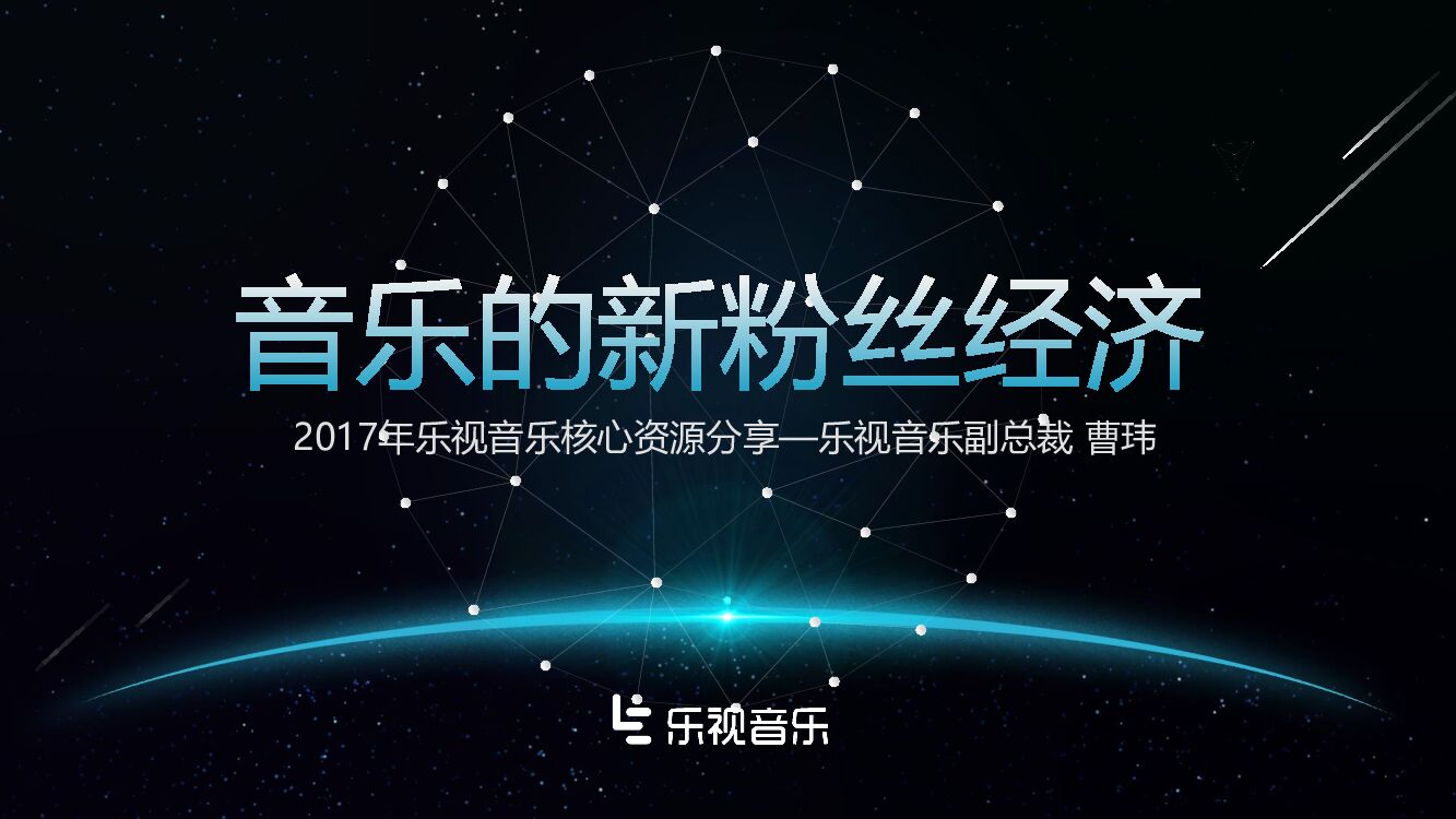 “音乐新粉丝经济”乐视音乐资源推介