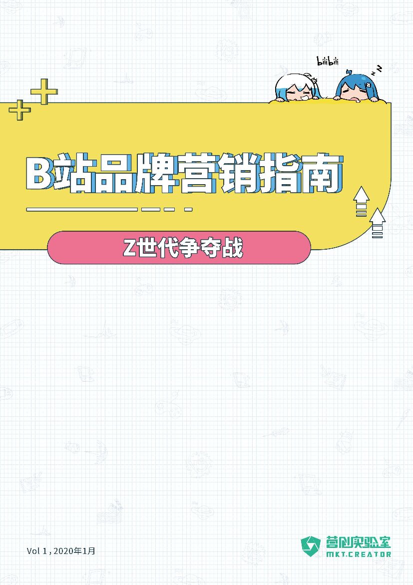 bilibili（B站）品牌营销指南案