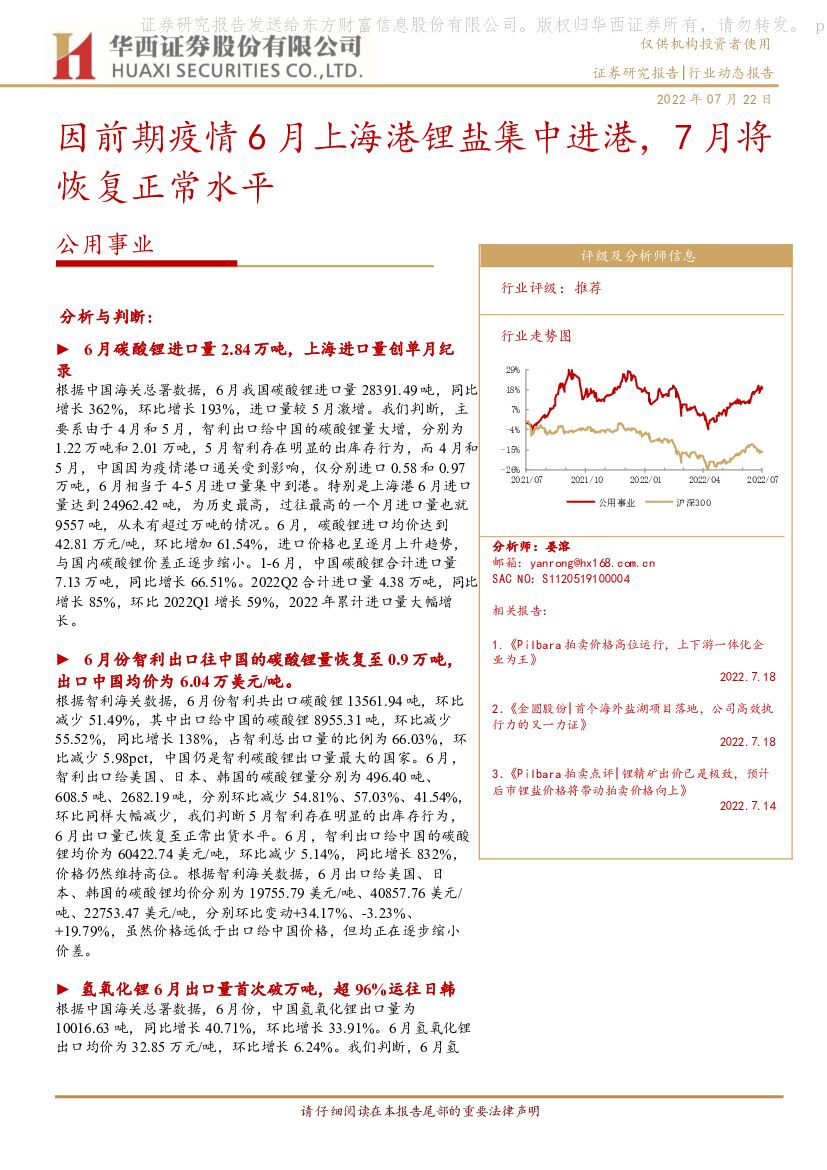 华西证券：公用事业：因前期疫情6月上海港锂盐集中进港，7月将恢复正常水平