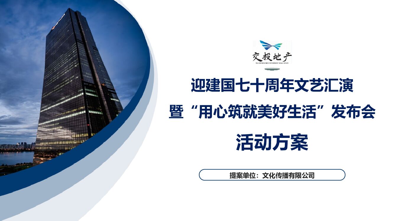 交投地产迎建国七十周年文艺汇演暨“用心筑就美好生活”发布会活动策划方案